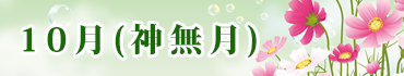 10月