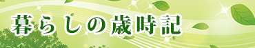 暮らしの歳時記
