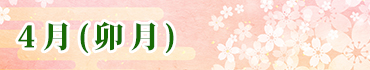 4月