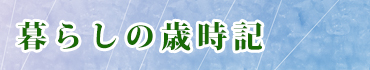暮らしの歳時記