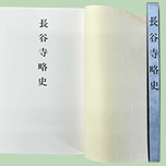 長谷寺略史