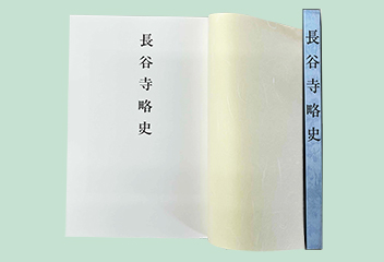 長谷寺略史（新装版）
