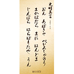 光明真言ポスター