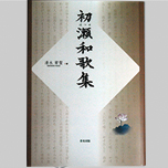 初瀬和歌集