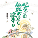 仏教おはなし絵本3
