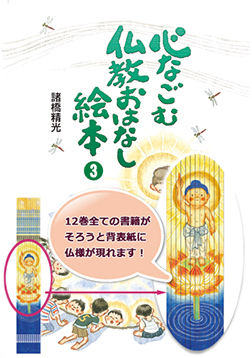 心なごむ仏教おはなし絵本
