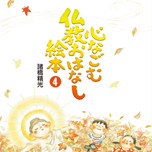 仏教おはなし絵本4