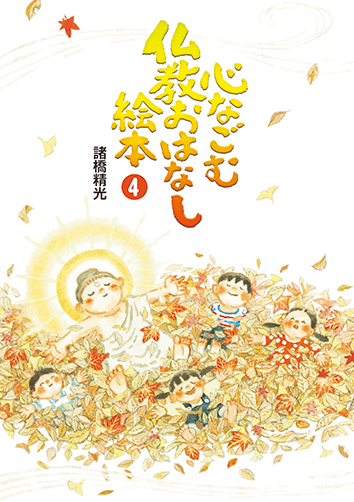 心なごむ仏教おはなし絵本 第4巻