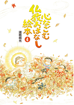 心なごむ仏教おはなし絵本