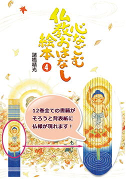 心なごむ仏教おはなし絵本