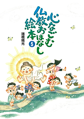 心なごむ仏教おはなし絵本 第5巻