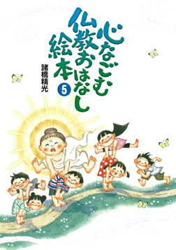 心なごむ仏教おはなし絵本