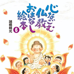 仏教おはなし絵本6