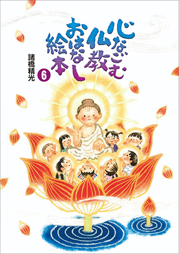 心なごむ仏教おはなし絵本 第6巻