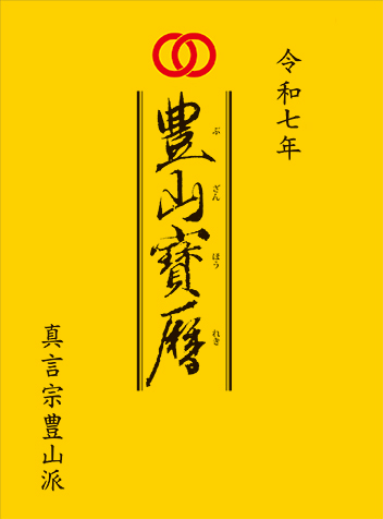 豊山宝暦