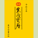 豊山宝暦