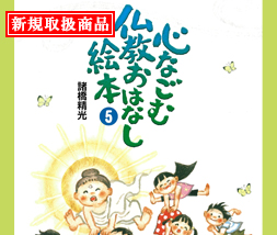 心なごむ仏教おはなし絵本 第5巻
