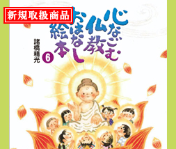 心なごむ仏教おはなし絵本 第6巻