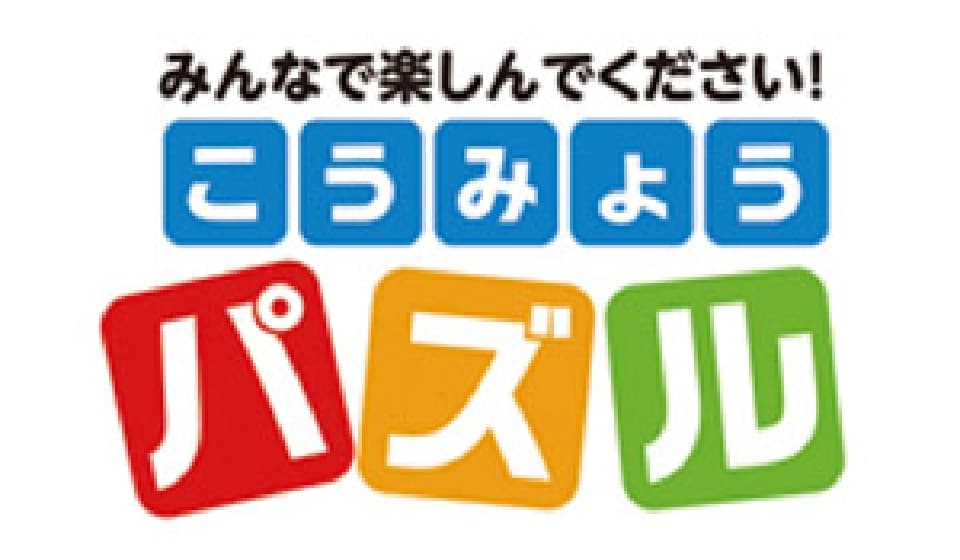 こうみょうパズル