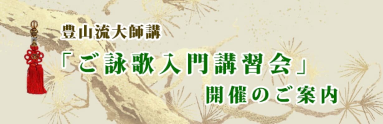 豊山流大師講「ご詠歌入門講習会」開催のご案内