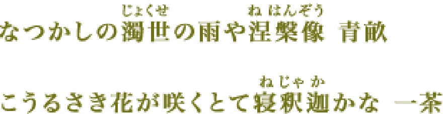 なつかしの濁世の雨やね涅槃像