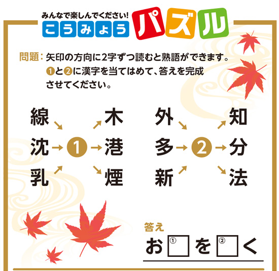 みんなで楽しんでください!こうみょうパズル