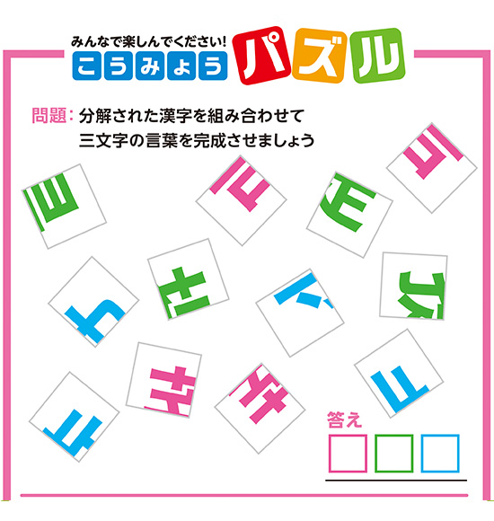 みんなで楽しんでください!こうみょうパズル