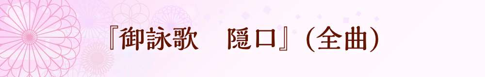『御詠歌　隠口』