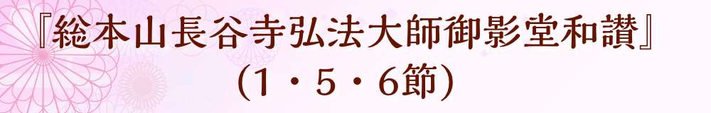 『総本山長谷寺弘法大師御影堂和讃』