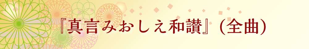 真言みおしえ和讃