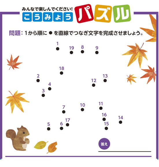 みんなで楽しんでください!こうみょうパズル