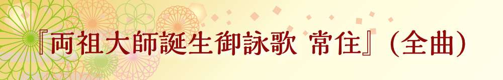 両祖大師誕生御詠歌　常住