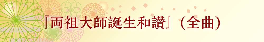両祖大師誕生和讃