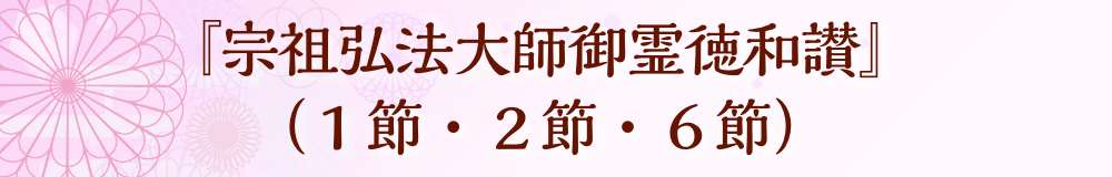 『宗祖弘法大師御霊徳和讃』