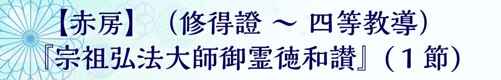 『宗祖弘法大師御霊徳和讃』