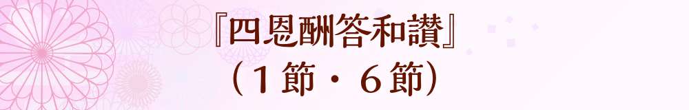 『四恩酬答和讃』