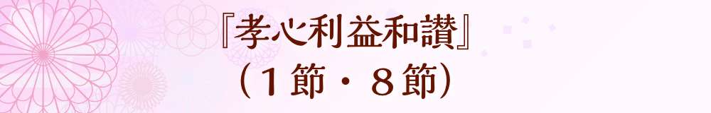 『孝心利益和讃』