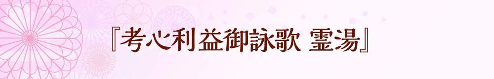 『孝心利益詠歌　霊場』