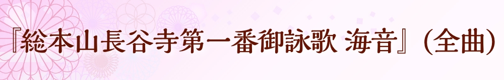 『総本山長谷寺第一番御詠歌　海音』